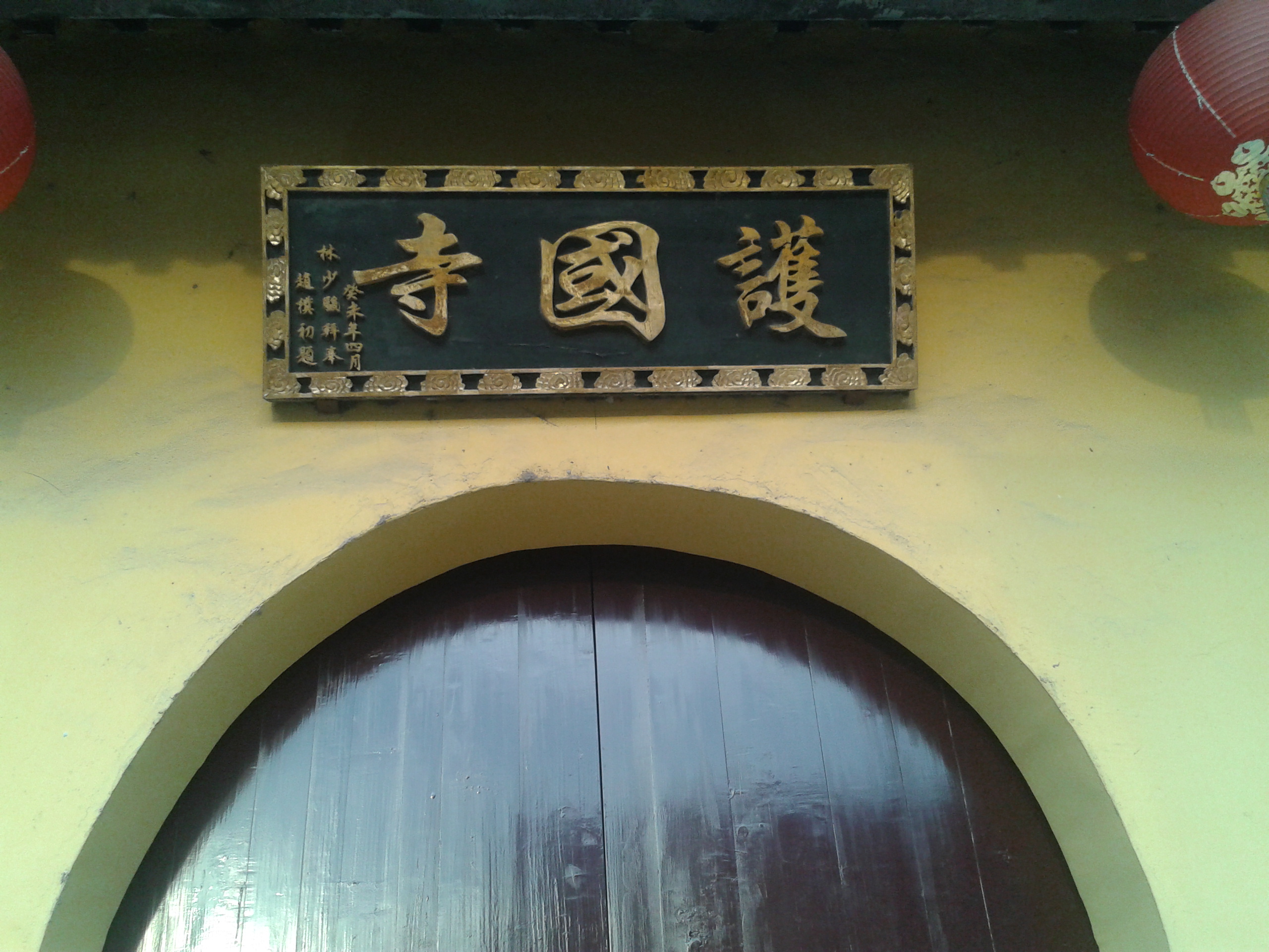 界首镇护国寺