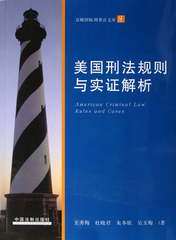 美国刑法规则与实证解析