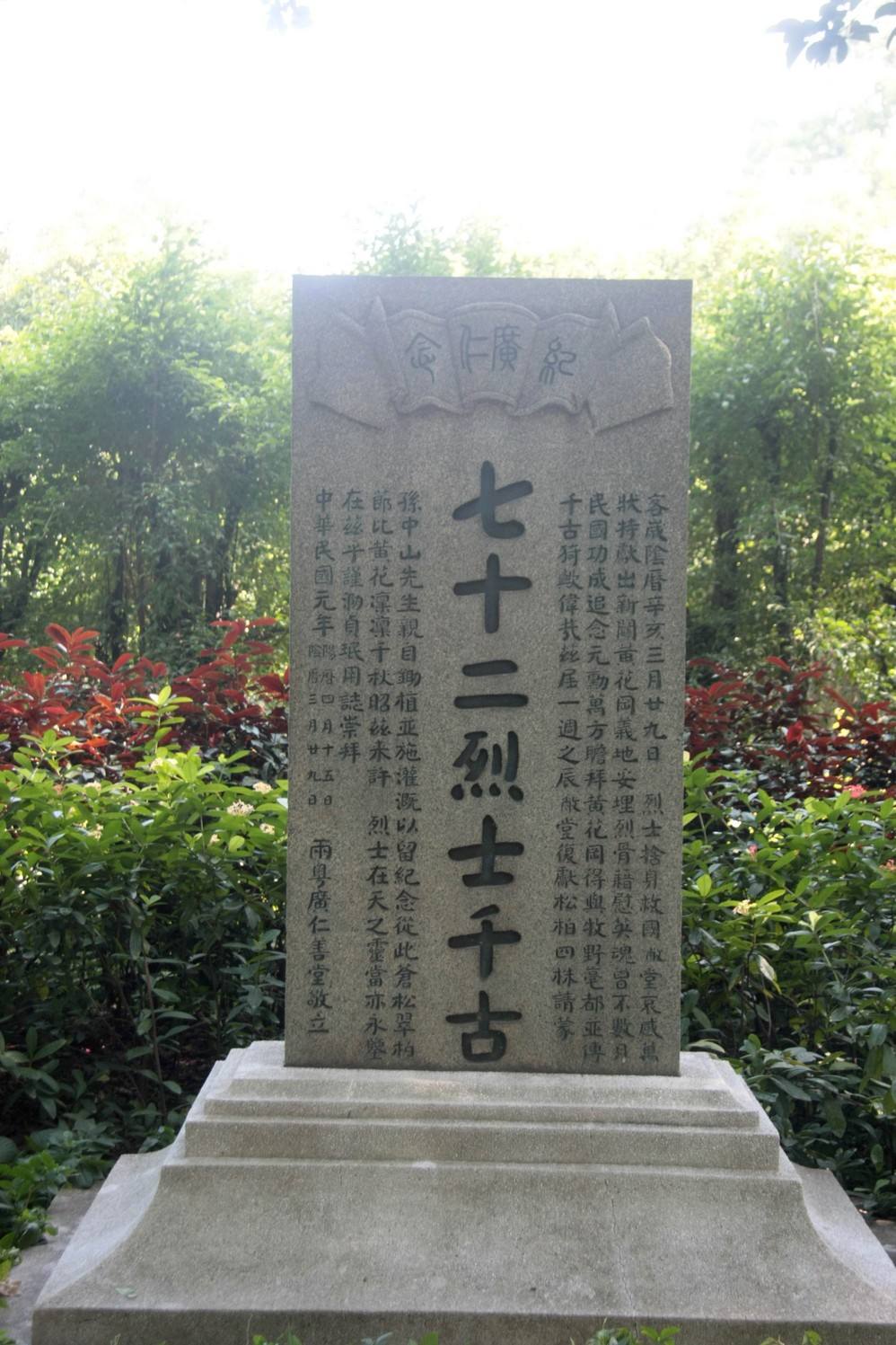 门额上以花岗石镌刻着孙中山先生题写的"浩气长存"四个贴金大字.