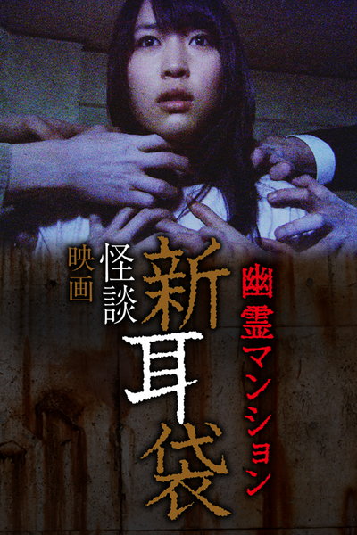 鬼家怪谈