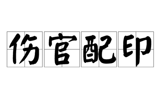 伤官配印_百度百科