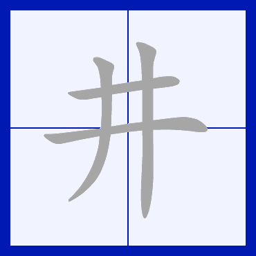  p>井(拼音:jǐng)是汉语常用字,此字始见于商代甲骨文.