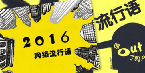 2016年十大流行语_百度百科