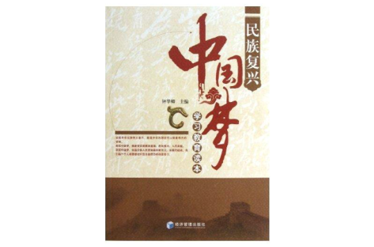 民族复兴中国梦学习教育读本