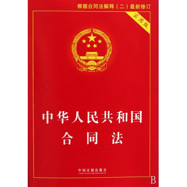 中国人民共和国合同法