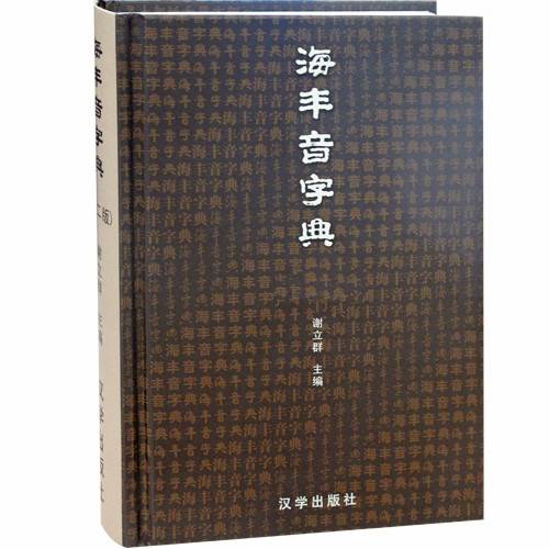 海丰音字典_百度百科
