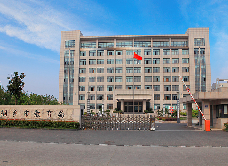 桐乡教育局