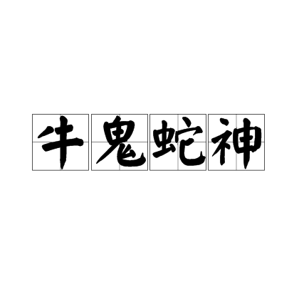 牛鬼蛇神