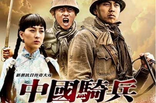 中国骑兵