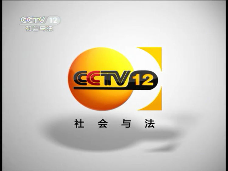  p>中央电视台社会与法频道(频道呼号:cctv-12 ,简称:央视社会与法