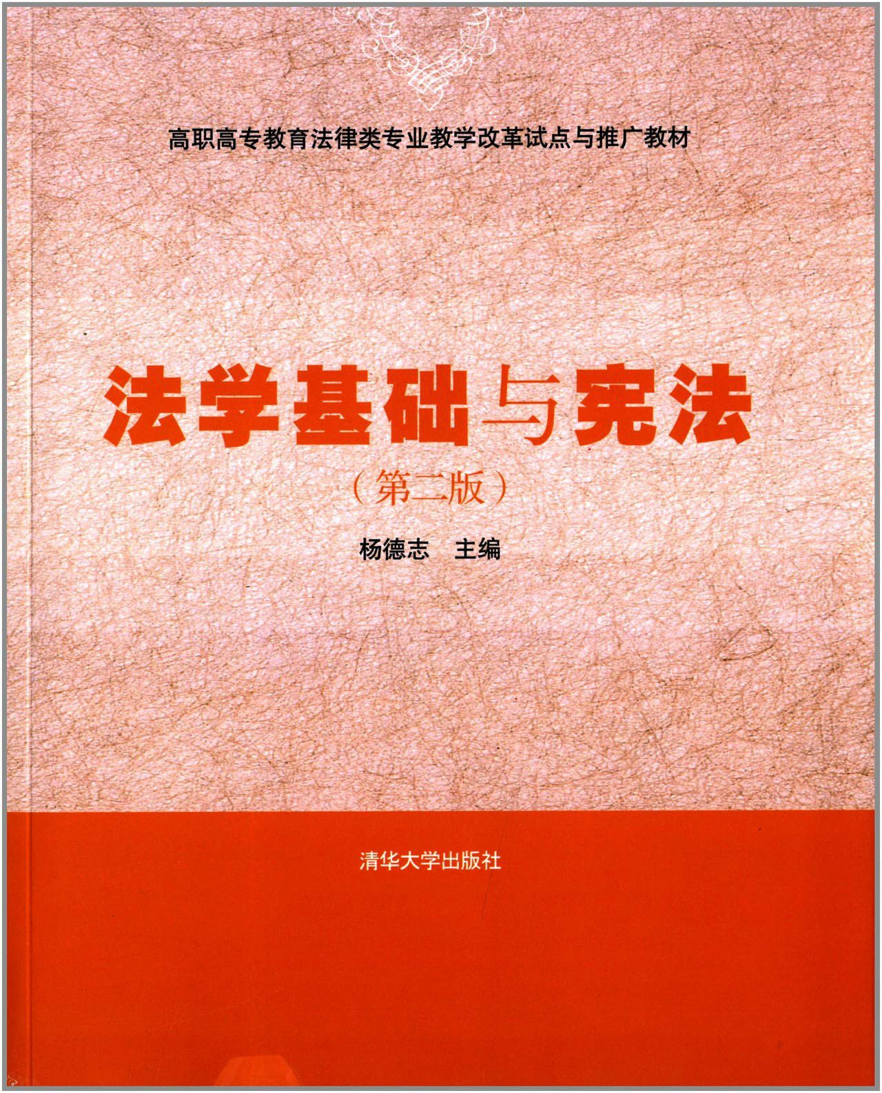 法学基础与宪法(第二版)
