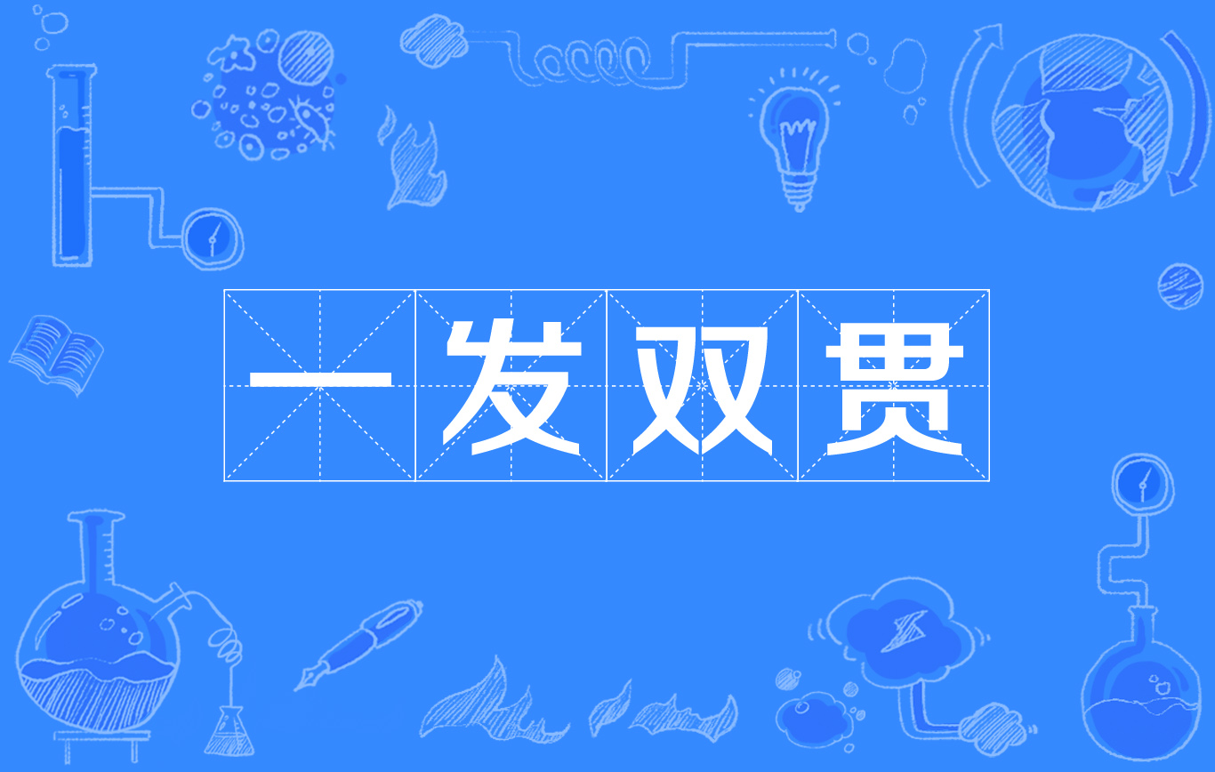  p>一发双贯,汉语词语,意思原指射箭技术高超,一箭射中两只雕.