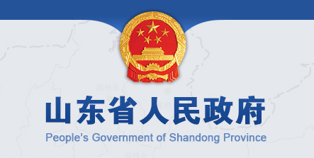 山东省政府办公厅