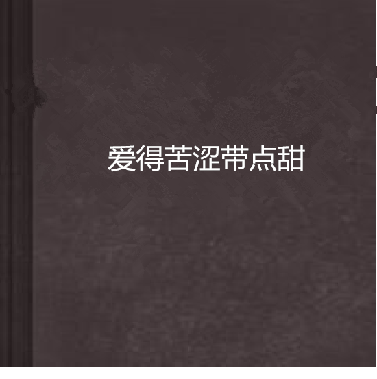 爱得苦涩带点甜