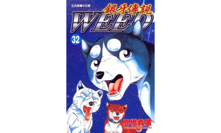 银牙传说32