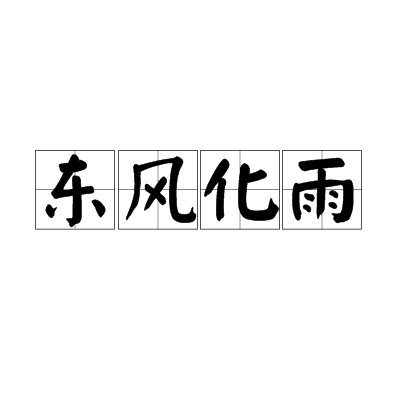  p data-id="gnb4vjd5dk">东风化雨,汉语成语,拼音是dōng fēng huà