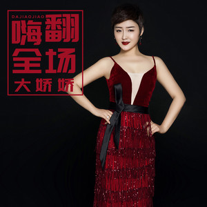 data-lemmaid="9143850">张跃 /a>作曲,大娇娇演唱的歌曲,该曲于2019