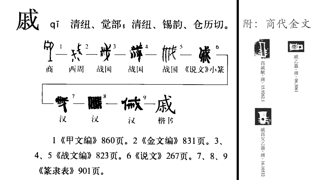 戚（汉语文字）_百度百科