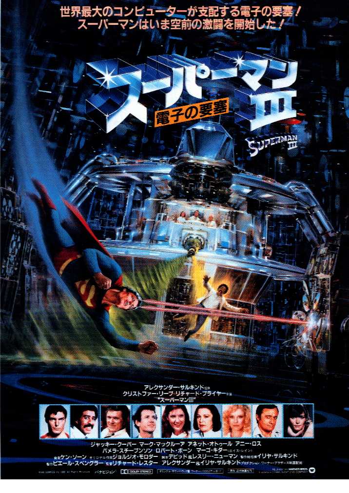 超人3