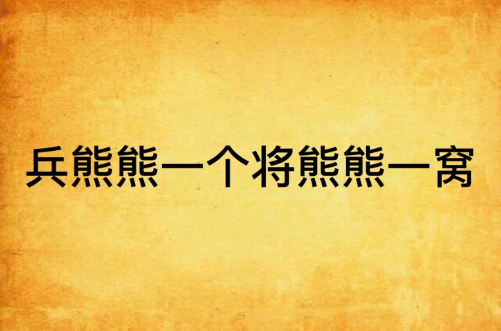兵熊熊一个将熊熊一窝