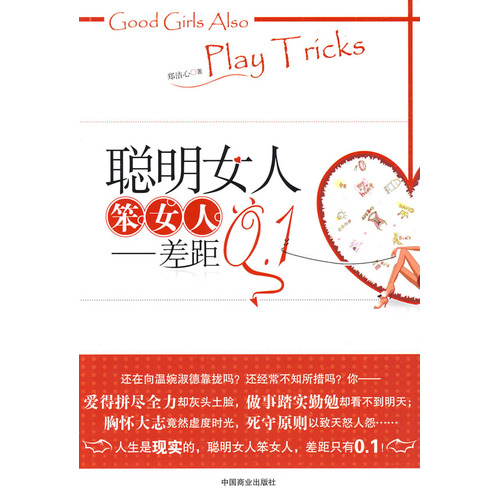 聪明女人笨女人:差距0.