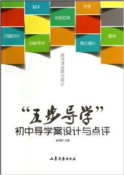 五步导学初中导学案设计与点评