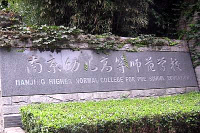  p>南京幼儿高等师范学校(江苏第二师范学院南京学前分院)坐落于南京
