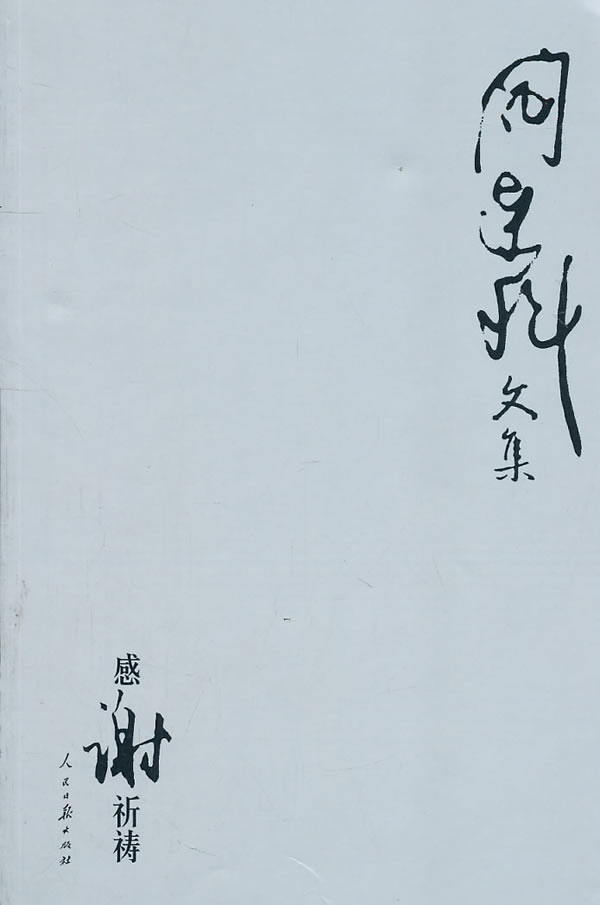 阎连科文集:感谢祈祷