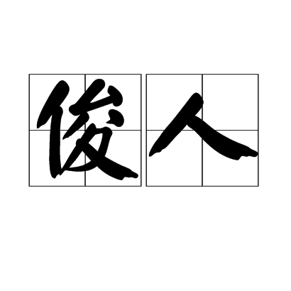 俊人_百度百科