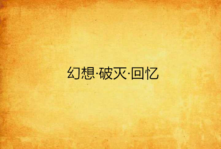 幻想·破灭·回忆