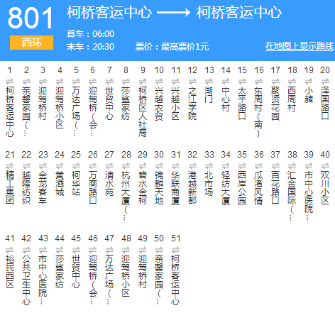绍兴公交801路