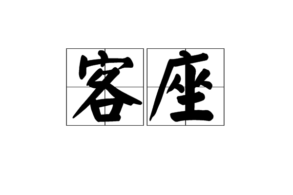  p data-id="gnbahsn4f8">客座,汉语词汇,拼音kè zuò,释义为招待