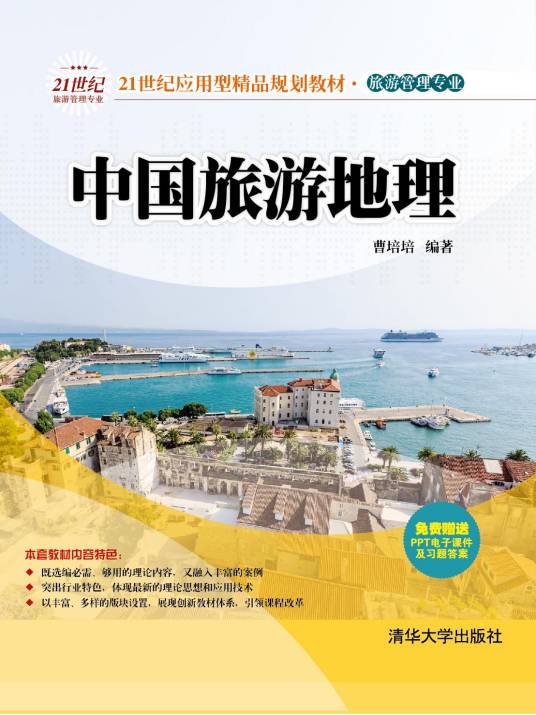 中国旅游地理（2014年清华大学出版社出版的图书）_百度百科