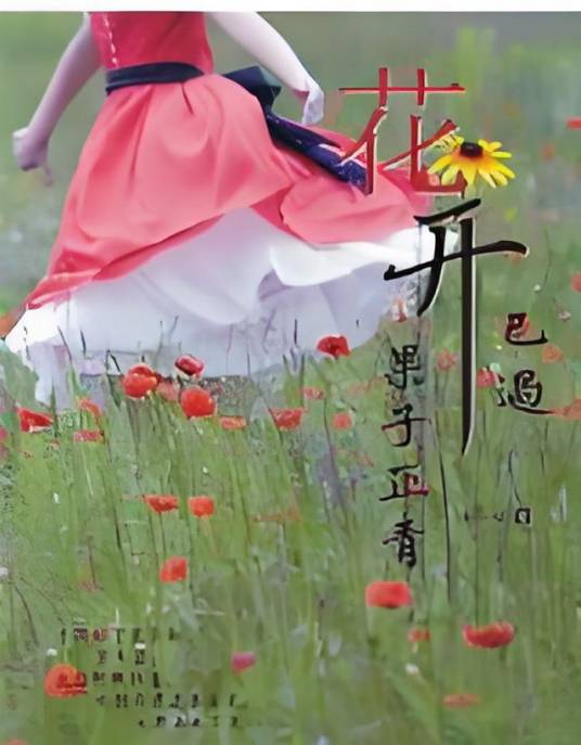 花开已过，果子正青_百度百科