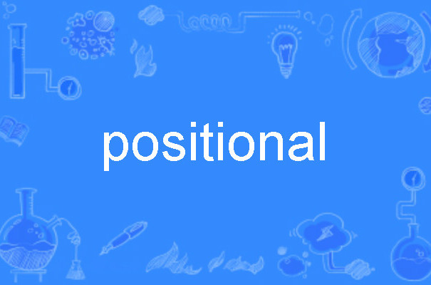 position属性，position属性值有哪些
