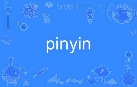 pinyin_百度百科