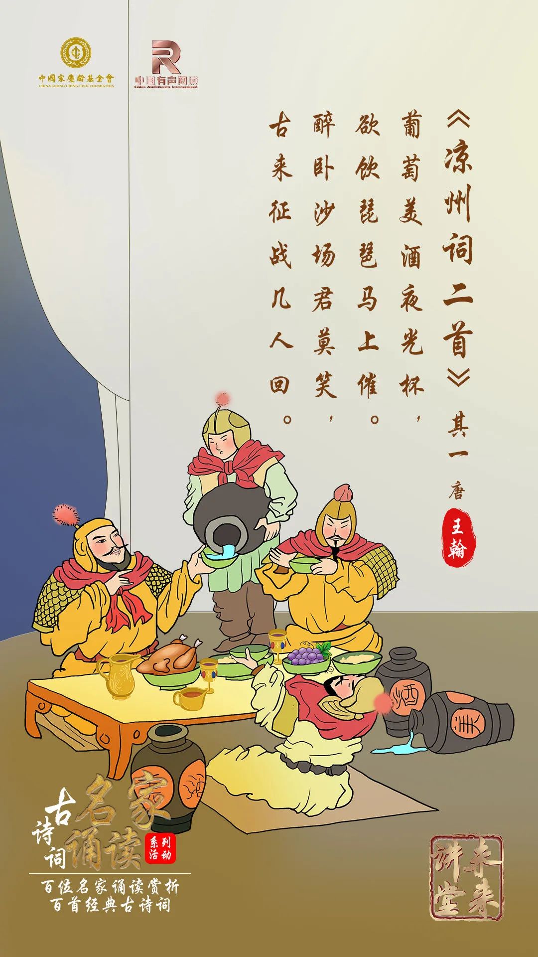 未来讲堂|王翰《凉州词二首》其一诵读：傅成励_百科TA说