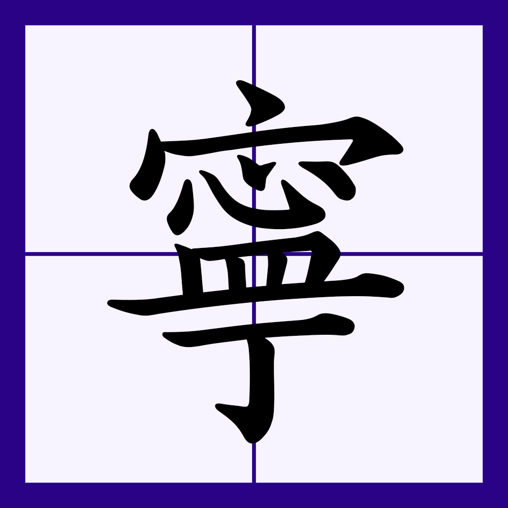  p>宁(拼音:níng,nìng,zhù)是汉语一级通用规范汉字(常用字).