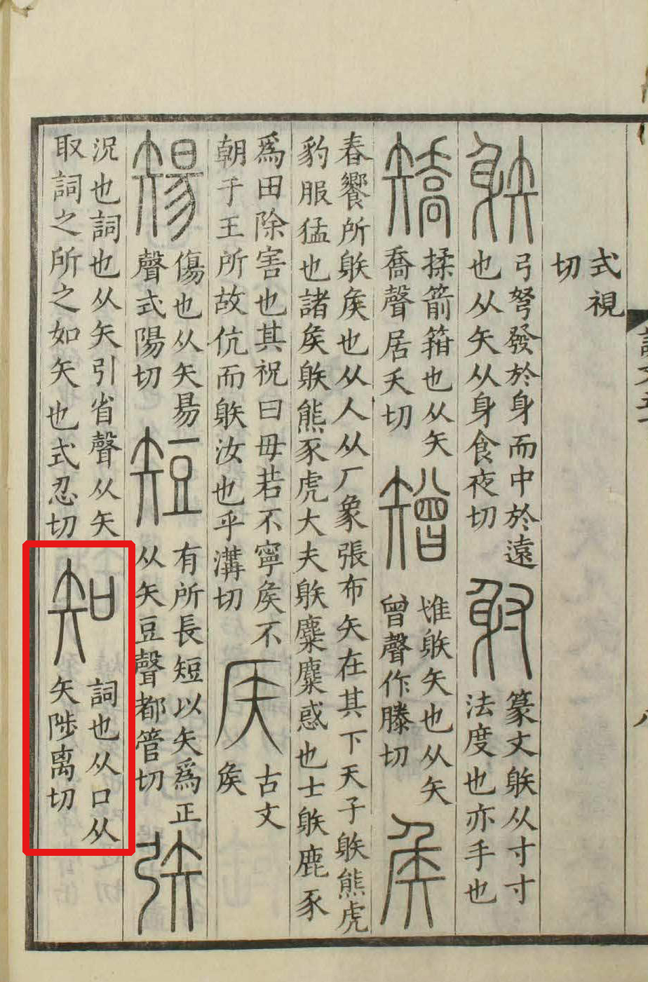 此字始见于商代甲骨文,古字形从"口"为形,"矢"为声.
