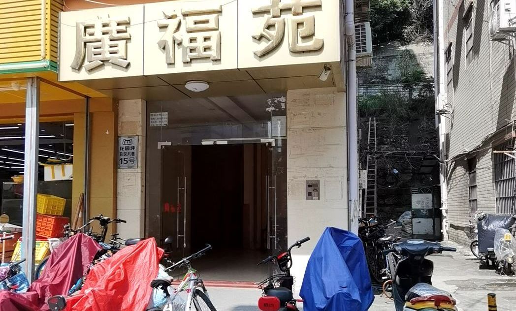 广福苑