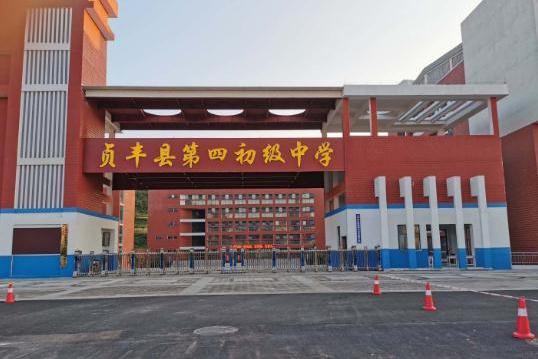贞丰县第四中学