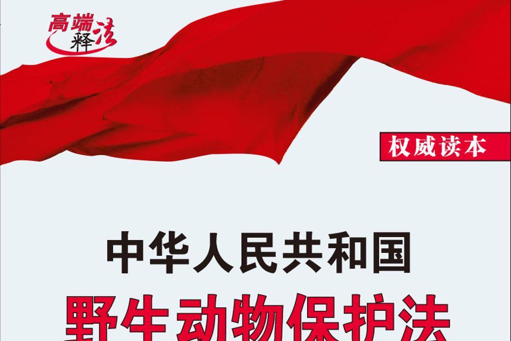 动物保护法解读》是2016年8月 a target="_blank" href="/item/中国