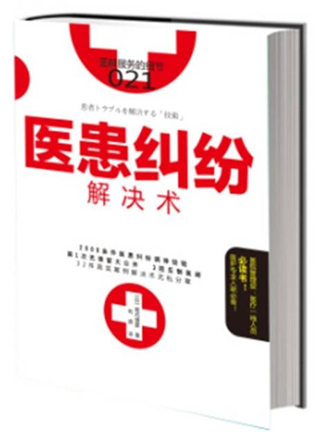 服务的细节021：医患纠纷解决术_百度百科