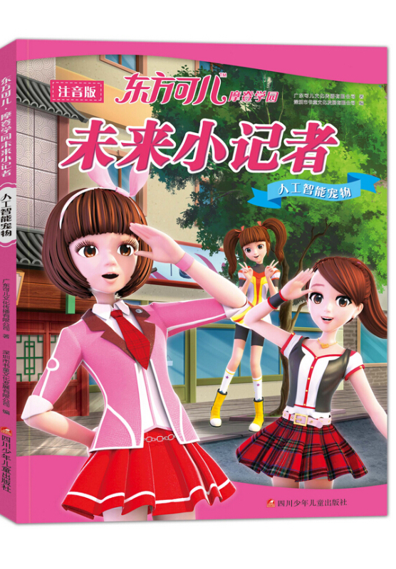 东方可儿摩登学园未来小记者:人工智能宠物