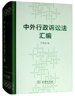 何海波（最高人民法院行政审判庭副庭长、清华大学法学院教授、博士生导师）_百度百科