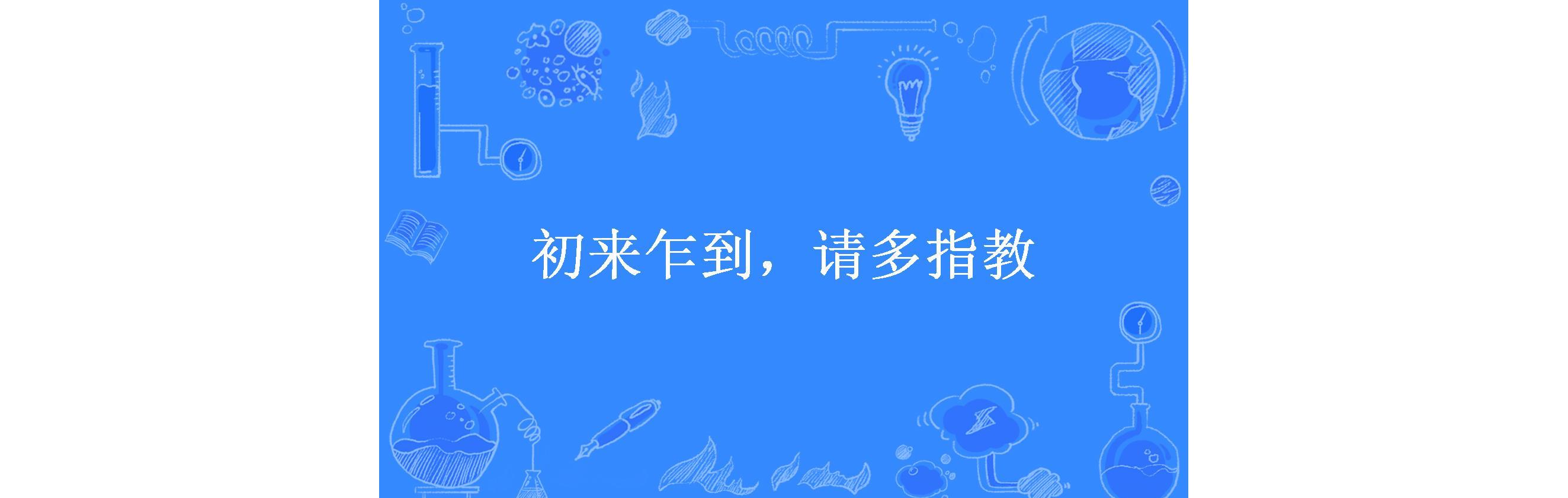 初来乍到,请多指教