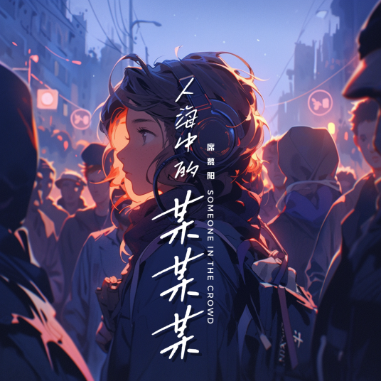 人海中的某某某_百度百科