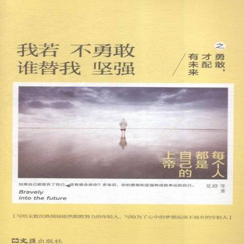我若不勇敢谁替我坚强之勇敢之勇敢才配有未来
