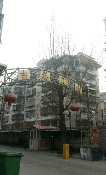 吉泰花园