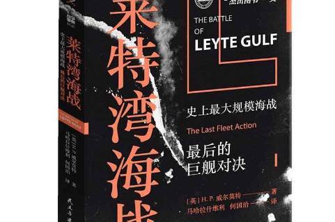 莱特湾海战:大规模海战,后的巨舰对决